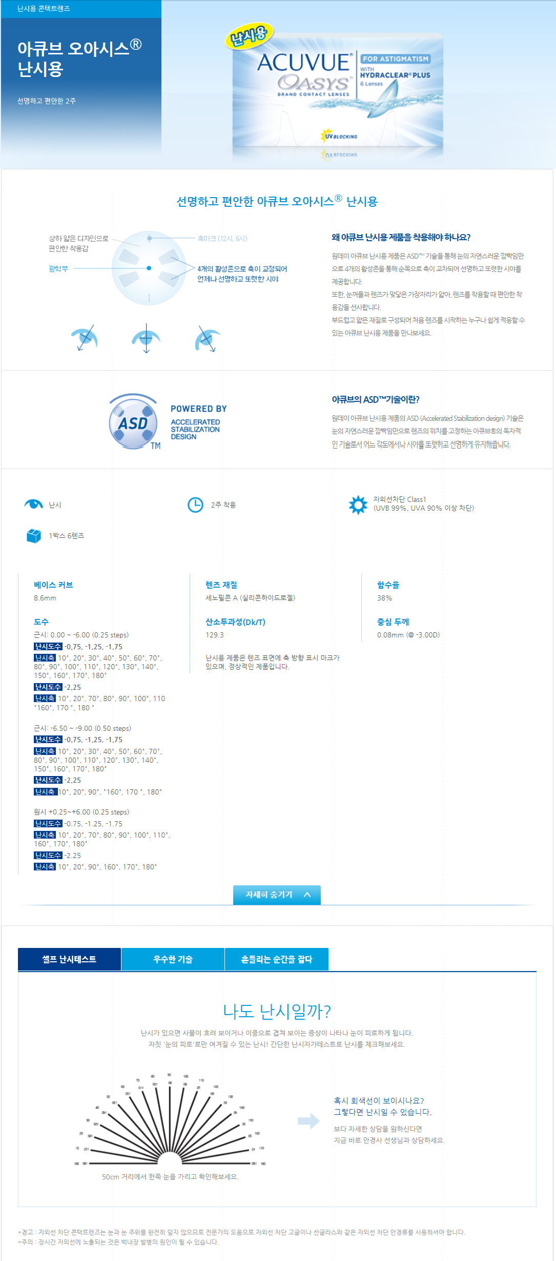 [2주용][난시]아큐브 오아시스 토릭 6개/팩